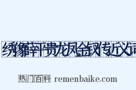 绣像薛平贵龙凤金钗传近义词是什么意思的图片